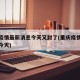 重庆疫情最新消息今天又封了(重庆疫情情况最新今天)