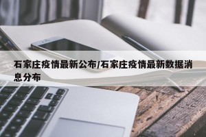 石家庄疫情最新公布/石家庄疫情最新数据消息分布