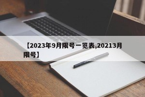 【2023年9月限号一览表,20213月限号】