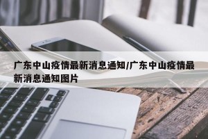 广东中山疫情最新消息通知/广东中山疫情最新消息通知图片
