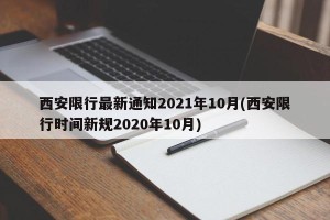 西安限行最新通知2021年10月(西安限行时间新规2020年10月)