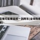 全球疫情可能要连续一到两年(全球疫情至少到年底)