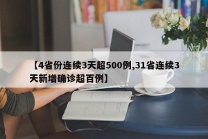 【4省份连续3天超500例,31省连续3天新增确诊超百例】