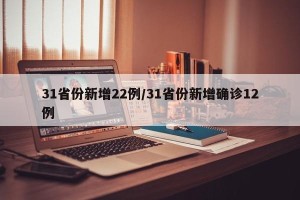 31省份新增22例/31省份新增确诊12例
