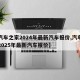 【汽车之家2024年最新汽车报价,汽车之家2025年最新汽车报价】