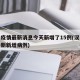 汉中疫情最新消息今天新增了15例(汉中疫情最新新增病例)