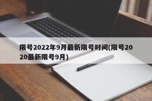 限号2022年9月最新限号时间(限号2020最新限号9月)