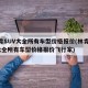 林肯SUV大全所有车型价格报价(林肯suv大全所有车型价格报价飞行家)
