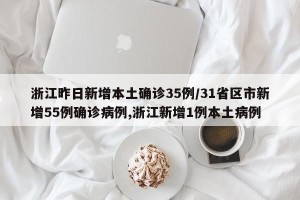 浙江昨日新增本土确诊35例/31省区市新增55例确诊病例,浙江新增1例本土病例