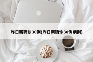 昨日新确诊30例(昨日新确诊30例病例)