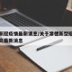 常德新冠疫情最新消息/关于常德新型冠状病毒肺炎最新消息