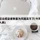 上海近日感染者数量为何居高不下(今天上海感染人数)