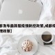 【成都发布最新版疫情防控政策,成都疫情最新管理政策】