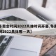 【冬奥会时间2022具体时间开幕,冬奥会时间2022具体哪一天】