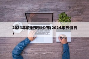 2024年放假安排公布(2024年节假日)