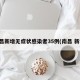 南昌新增无症状感染者35例(南昌 新增)