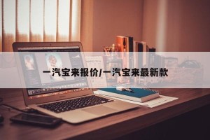 一汽宝来报价/一汽宝来最新款