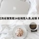 【江苏无锡发现14名阳性人员,无锡 阳性】