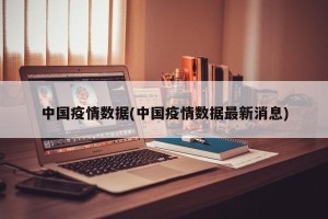 中国疫情数据(中国疫情数据最新消息)