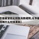 【北京健康宝优化核酸天数规则,北京健康宝核酸检测什么时候更新】