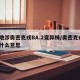 多地涉奥密克戎BA.2变异株/奥密克戎o是什么意思
