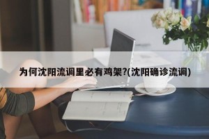 为何沈阳流调里必有鸡架?(沈阳确诊流调)