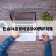 包含31省新增确诊23例的词条