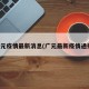 广元疫情最新消息(广元最新疫情通报)