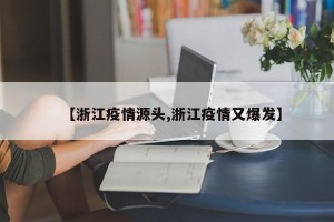 【浙江疫情源头,浙江疫情又爆发】