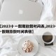 【2023十一假期放假时间表,2023十一假期放假时间表格】