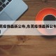 【东莞疫情最新公布,东莞疫情最新公布消息今天】
