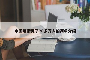 中国疫情死了20多万人的简单介绍