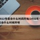 2022冬奥会什么时间开始/2022年冬奥会什么时候开呀