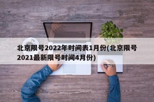 北京限号2022年时间表1月份(北京限号2021最新限号时间4月份)