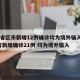31省区市新增12例确诊均为境外输入/31省新增确诊21例 均为境外输入