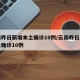 云南昨日新增本土确诊10例/云南昨日新增本土确诊10例