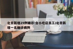 北京新增29例确诊:含小吃店员工/北京新增一名确诊病例