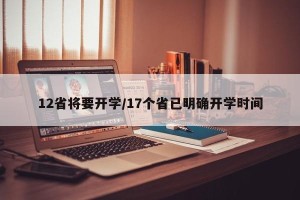 12省将要开学/17个省已明确开学时间
