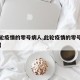 【此轮疫情的零号病人,此轮疫情的零号病人是谁】