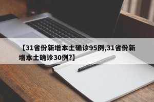 【31省份新增本土确诊95例,31省份新增本土确诊30例?】