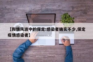【舆情风波中的保定:感染者确实不少,保定疫情感染者】