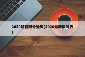 2020最新限号通知(2020最新限号表)