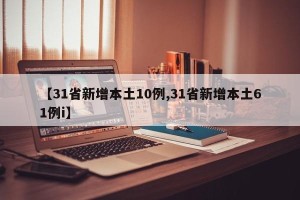【31省新增本土10例,31省新增本土61例i】