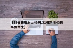 【31省新增本土43例,31省新增43例36例本土】