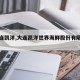 【大连凯洋,大连凯洋世界海鲜股份有限公司】