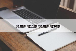 31省新增11例/31省新增30例