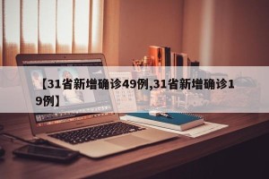 【31省新增确诊49例,31省新增确诊19例】