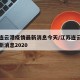 江苏连云港疫情最新消息今天/江苏连云港疫情最新消息2020