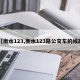 【衡水123,衡水123路公交车的线路】
