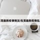 东莞最新疫情情况/东莞最新疫情信息